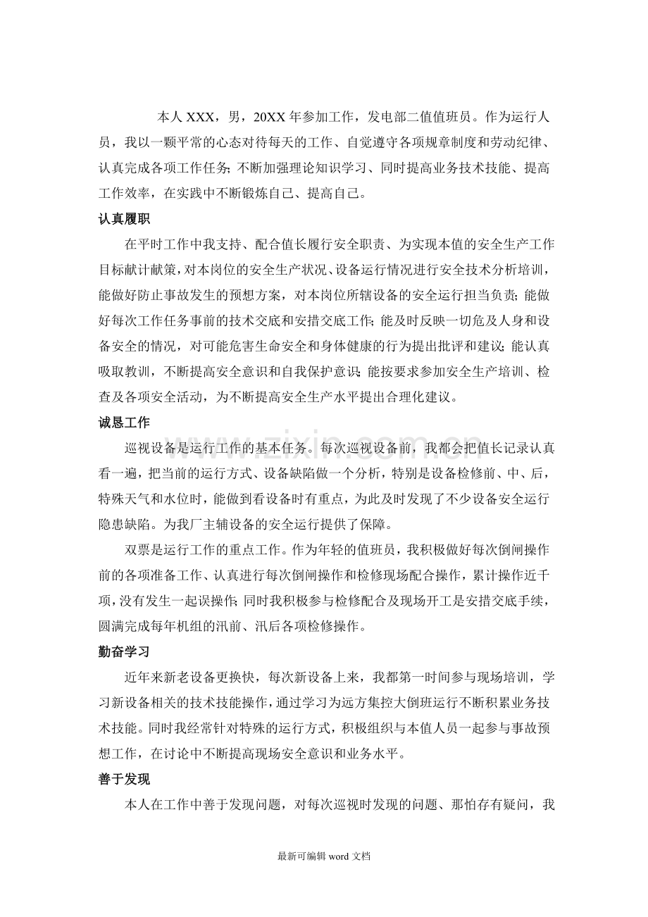 水电厂运行人员先进材料.doc_第1页