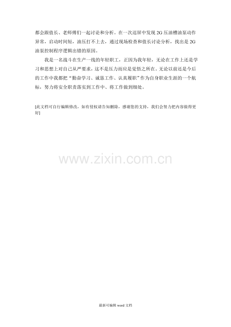 水电厂运行人员先进材料.doc_第2页