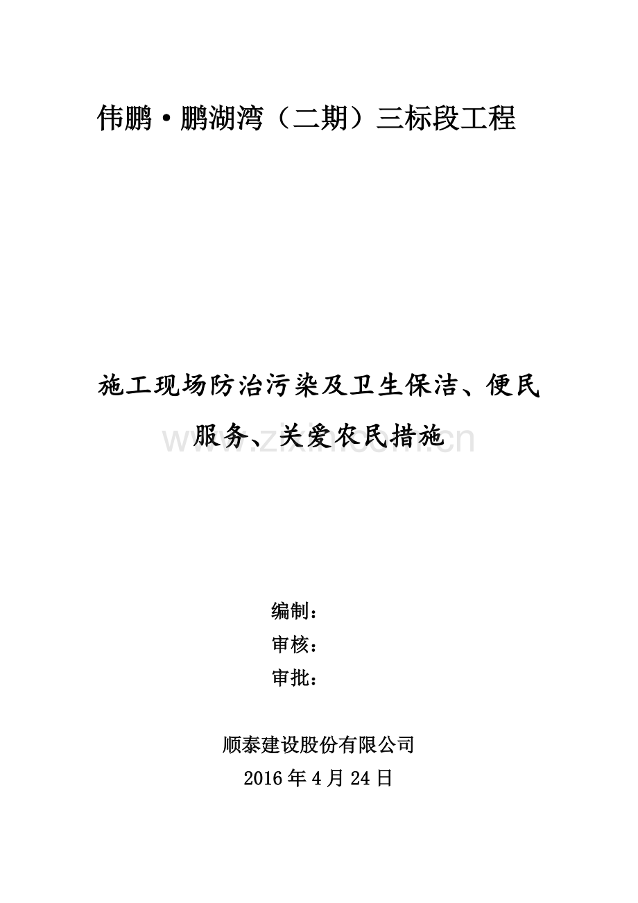 施工现场主要环境污染防治措施及便民服务、关爱农民工措施.doc_第1页