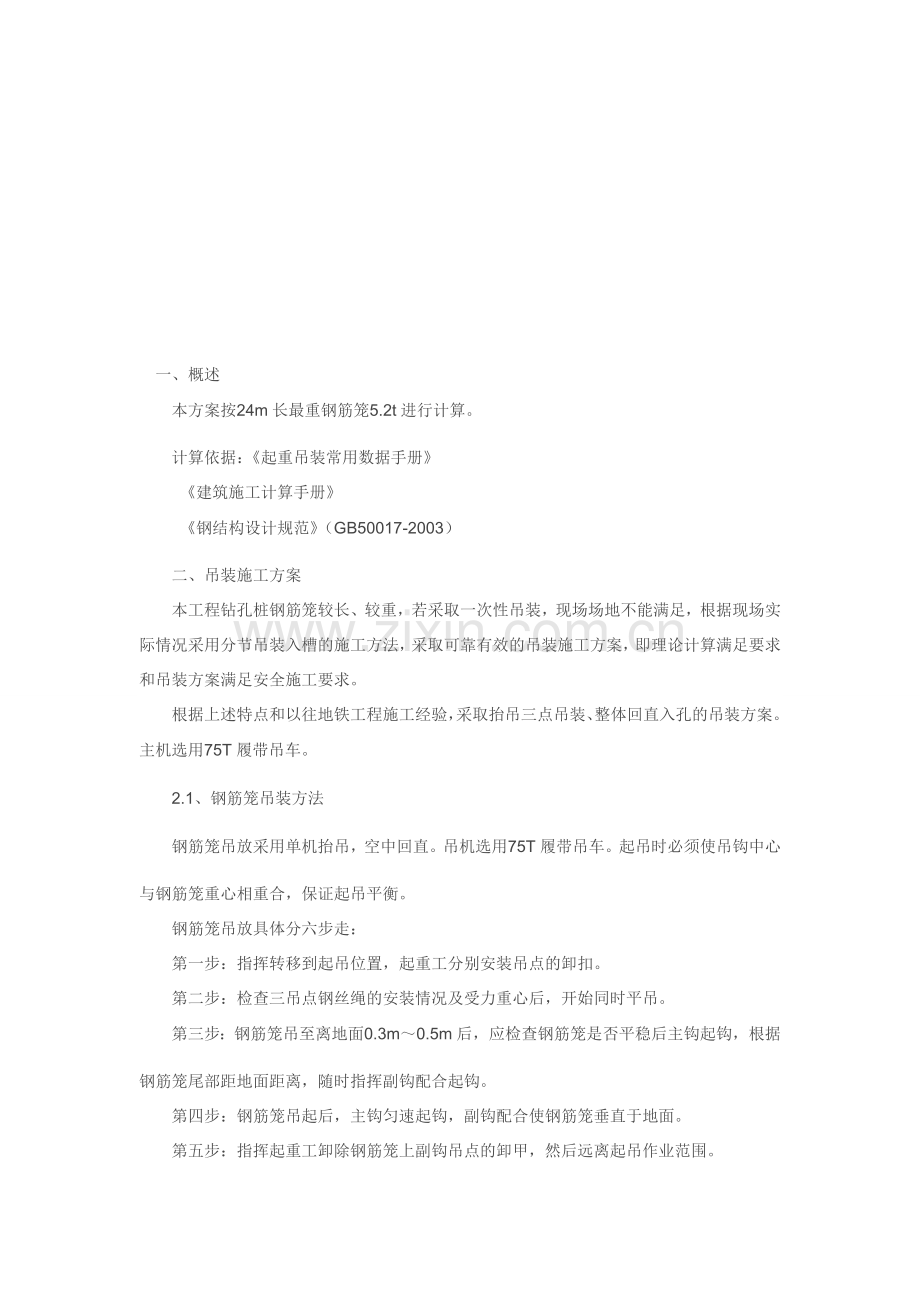 钢筋笼吊装施工方案.doc_第1页