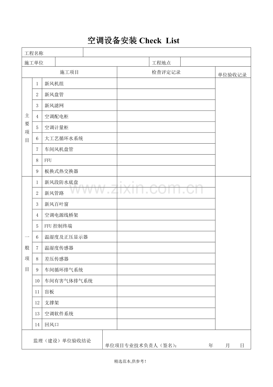 空调设备安装工程验收记录表.doc_第1页