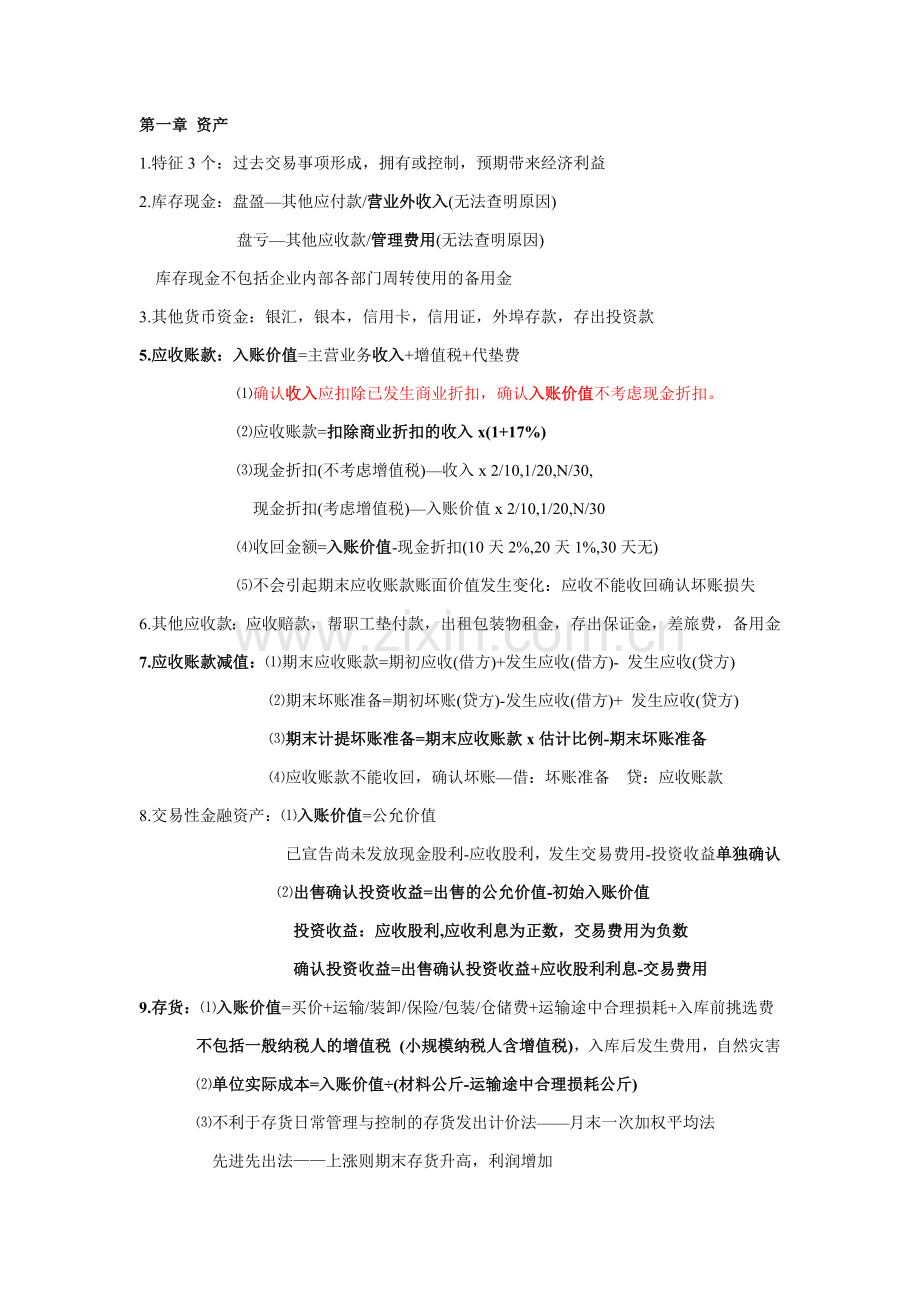 初级会计实务-自己整理全套笔记考试重点.docx_第1页