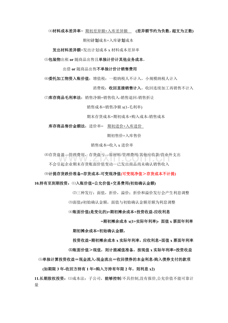 初级会计实务-自己整理全套笔记考试重点.docx_第2页