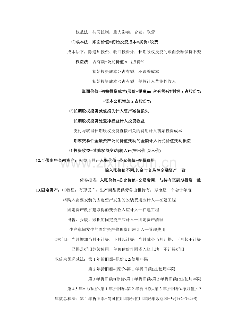 初级会计实务-自己整理全套笔记考试重点.docx_第3页