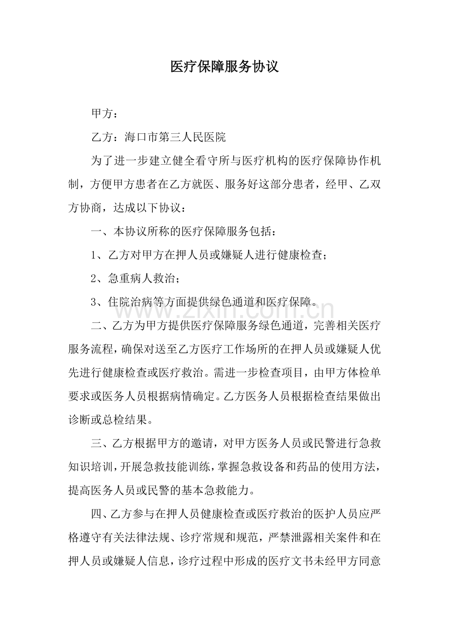 医疗保障服务协议.doc_第1页