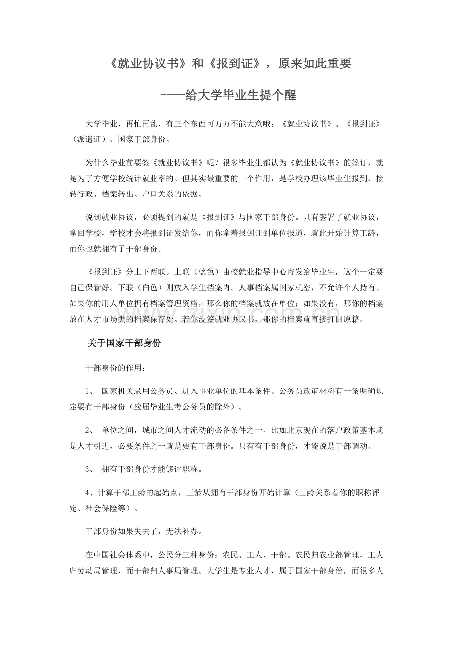 《就业协议书》和《报到证》-原来如此重要----给大学毕业生提个醒.doc_第1页