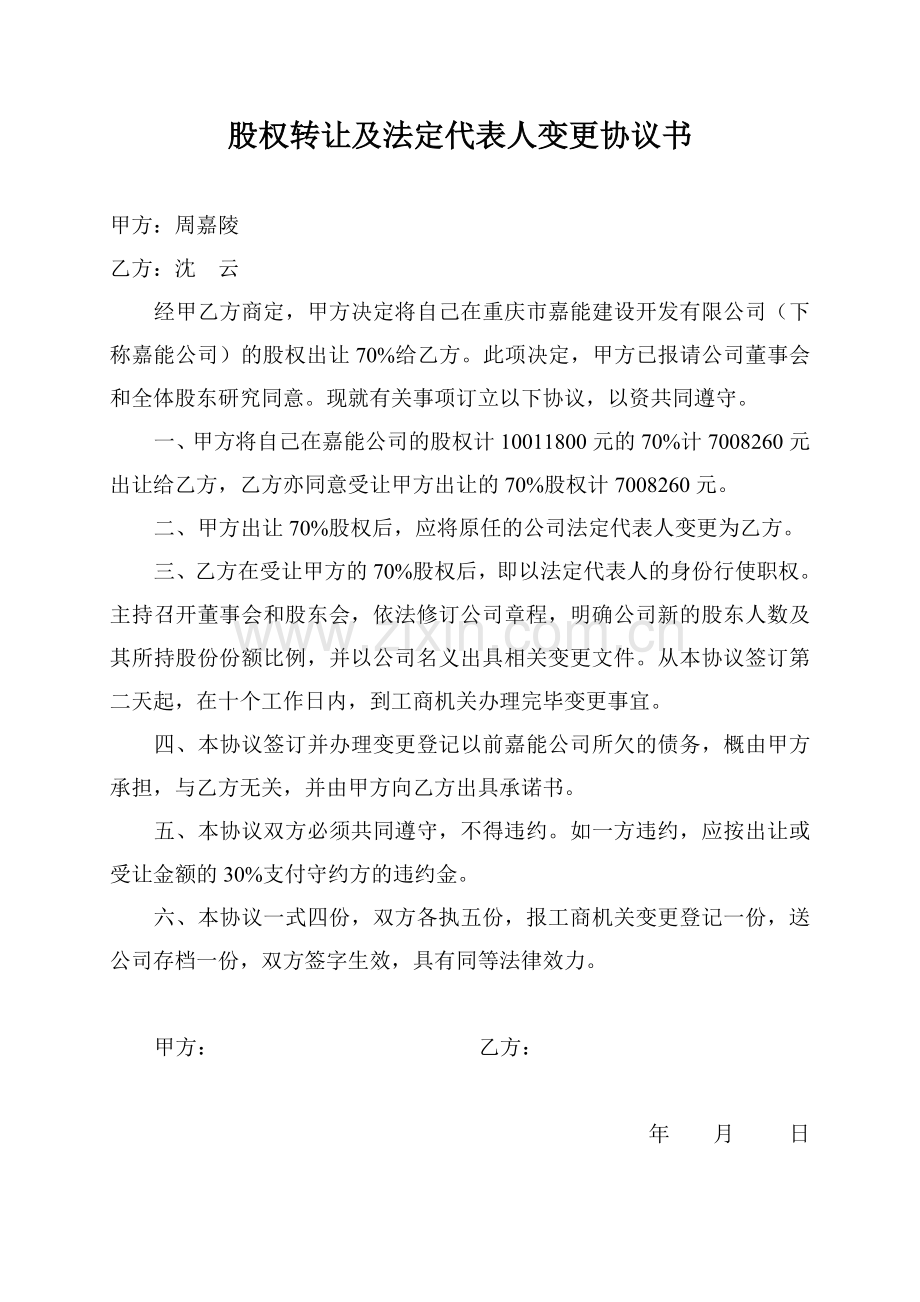 股权转让及法定代表人变更协议书.doc_第1页