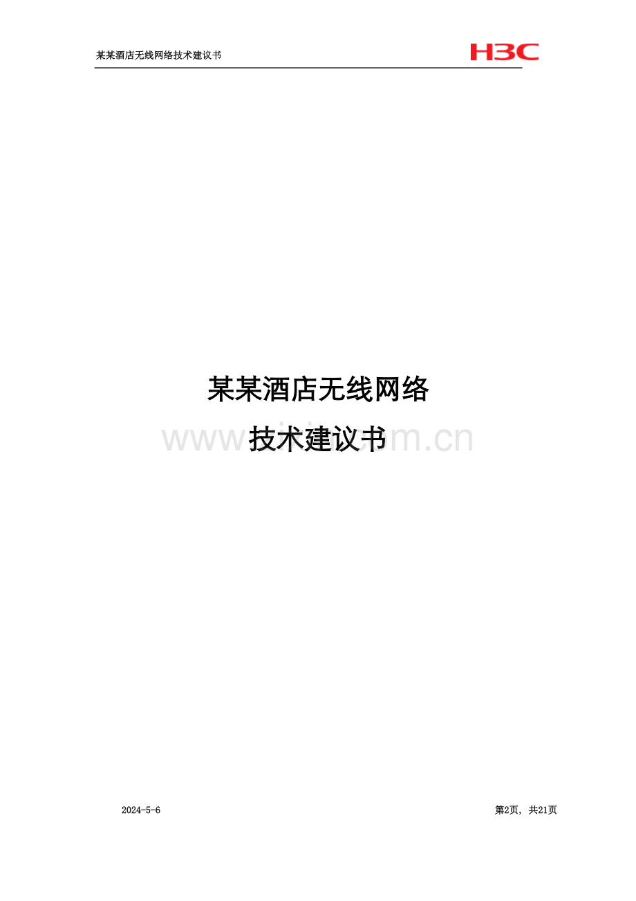 某某酒店无线网络技术建议书.doc_第2页