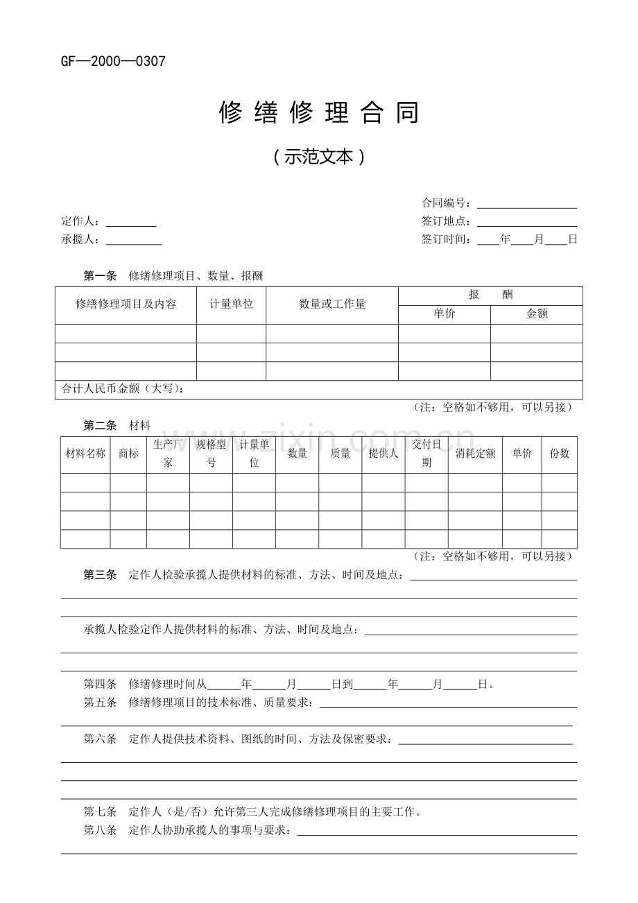 修缮修理合同(gf-2000-0307)示范文本.doc_第1页