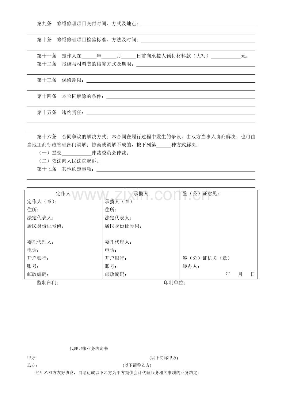 修缮修理合同(gf-2000-0307)示范文本.doc_第2页