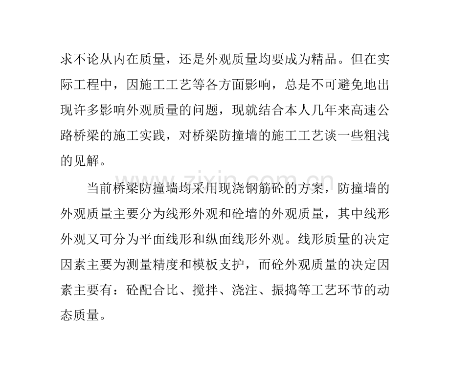 公路桥梁防撞墙施工工艺.doc_第2页