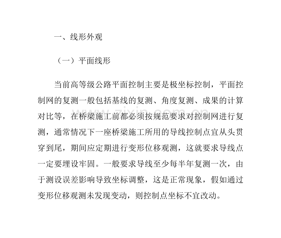 公路桥梁防撞墙施工工艺.doc_第3页