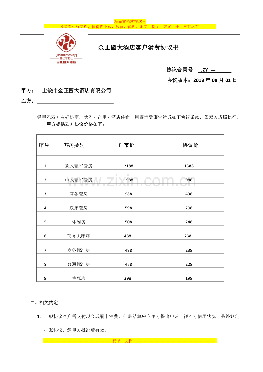 金正圆大酒店客户协议书.doc_第1页