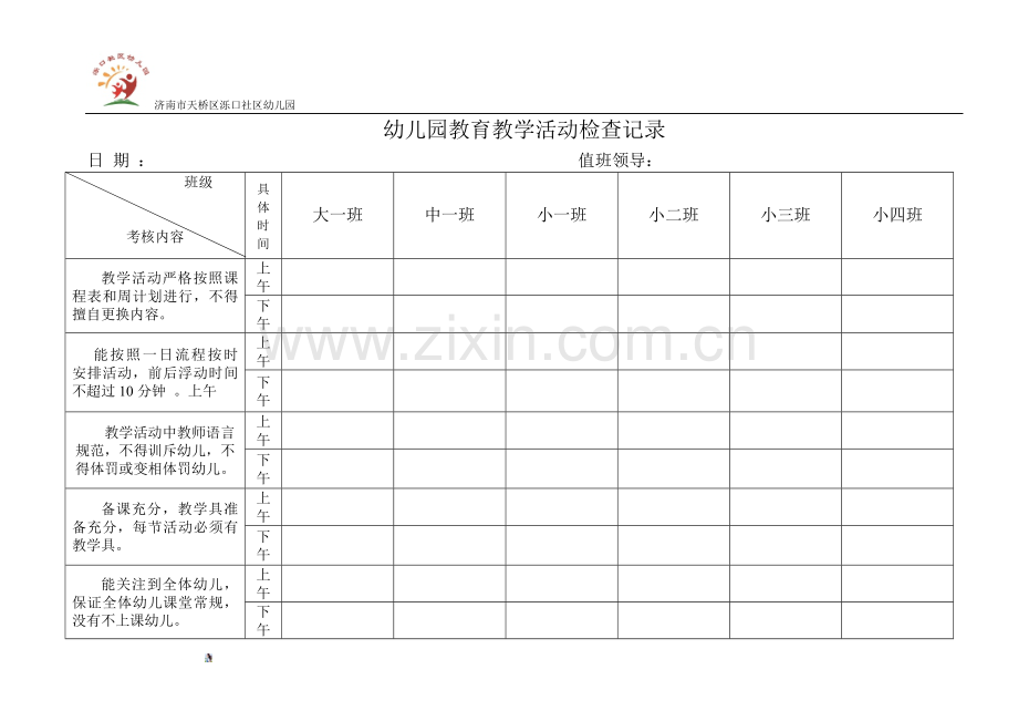 幼儿园教育教学活动检查记录.doc_第1页