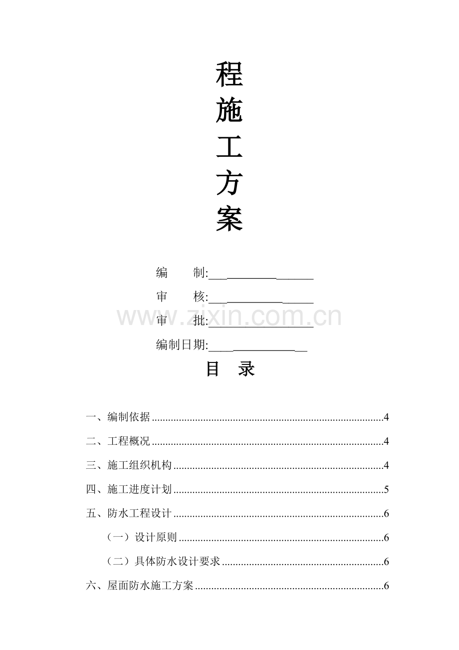 某教学综合楼屋面防水施工方案(sbs改性沥青防水卷材).doc_第2页