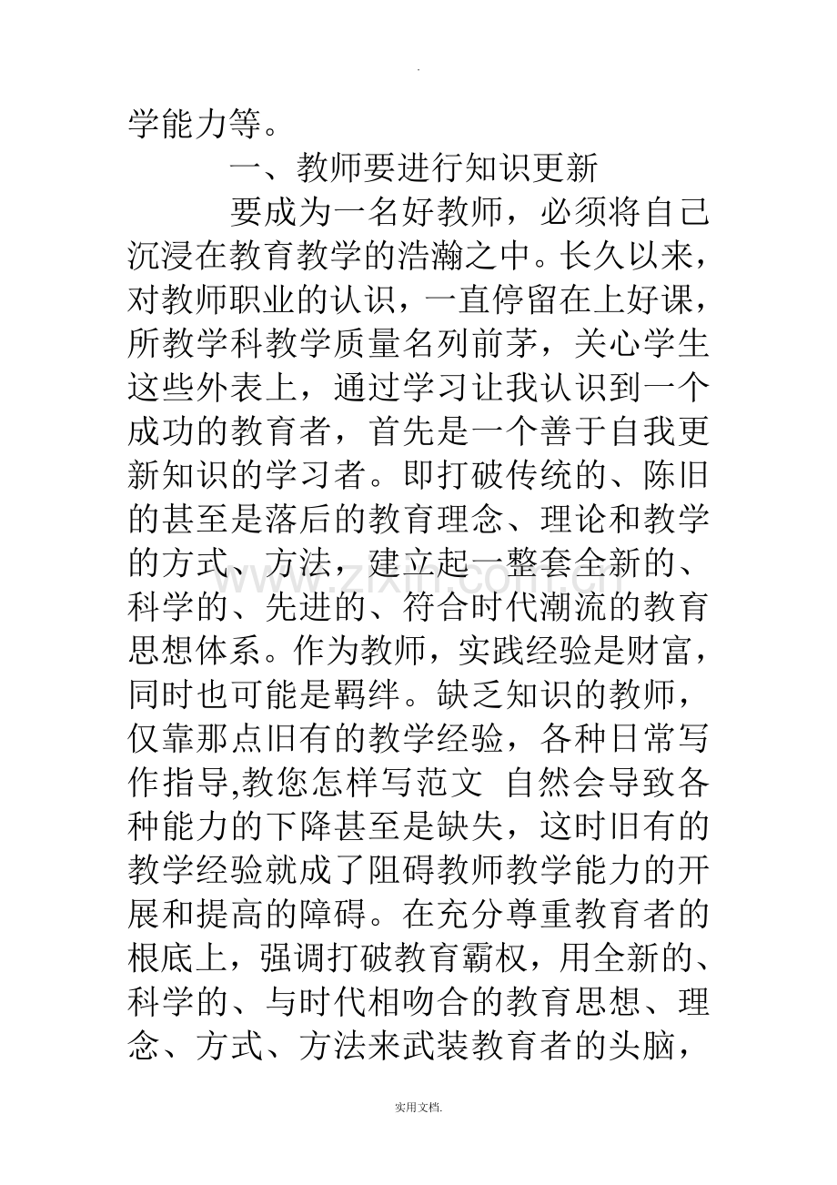 教师参加网络继续教育远程培训心得体会.doc_第3页