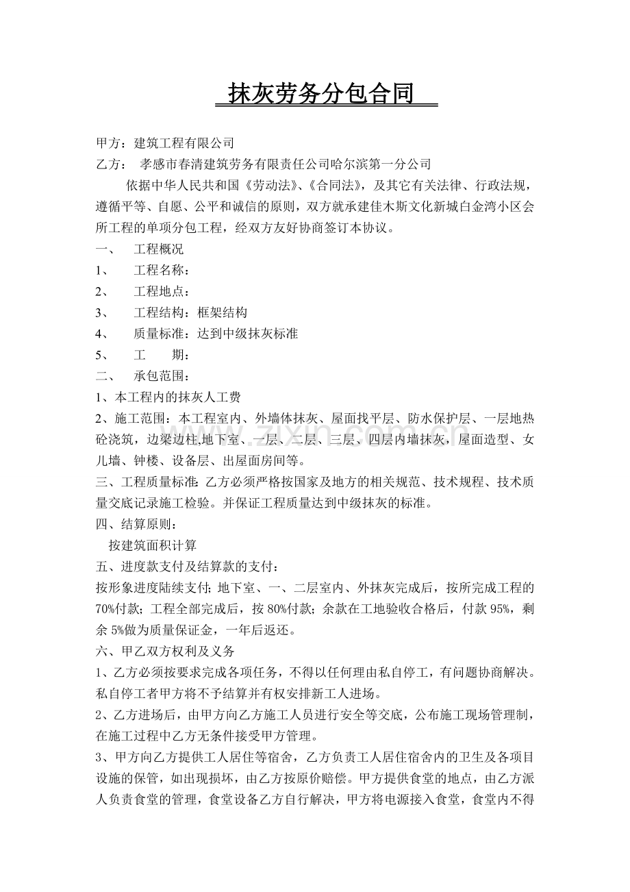 抹灰劳务分包合同.doc_第1页