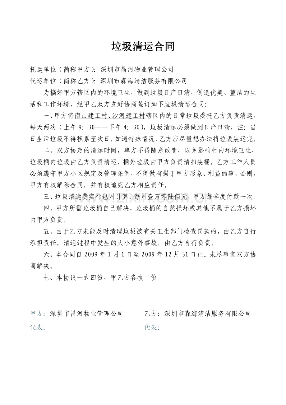 垃圾清运合同(深圳市森海清洁服务员有限公司).doc_第1页