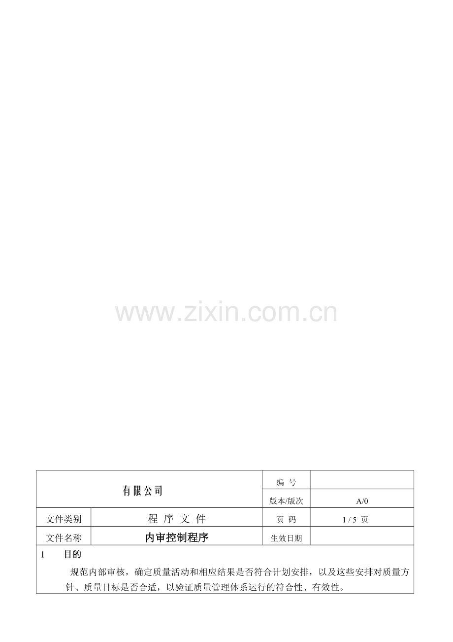 内审控制程序.doc_第1页