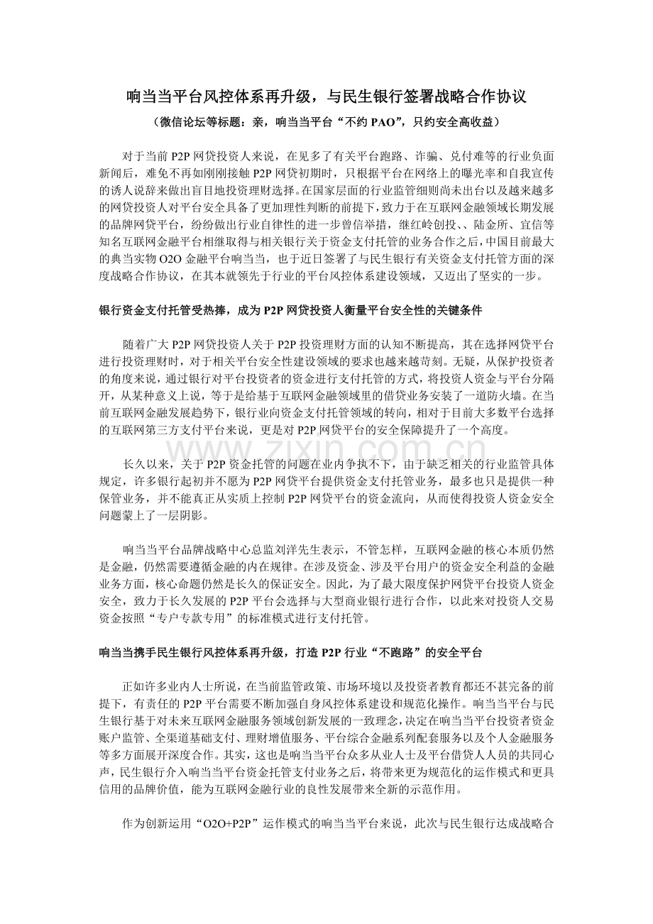 响当当平台风控体系再升级-与民生银行签署战略合作协议.doc_第1页