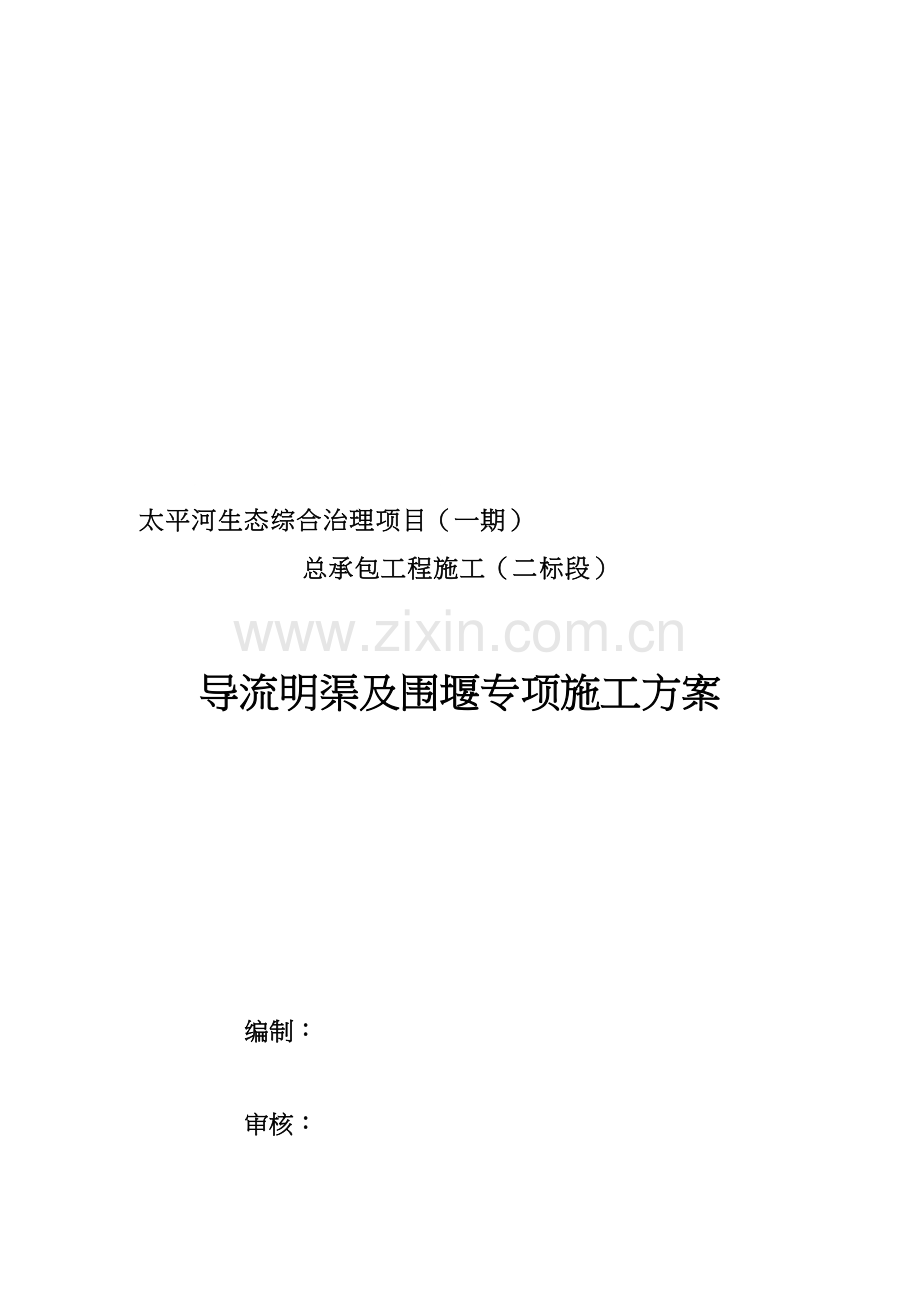 施工导流及围堰专项施工方案.doc_第1页