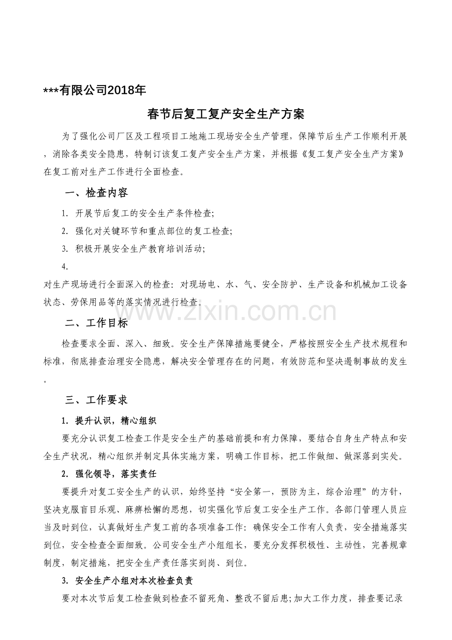 复工复产安全生产工作方案.doc_第1页