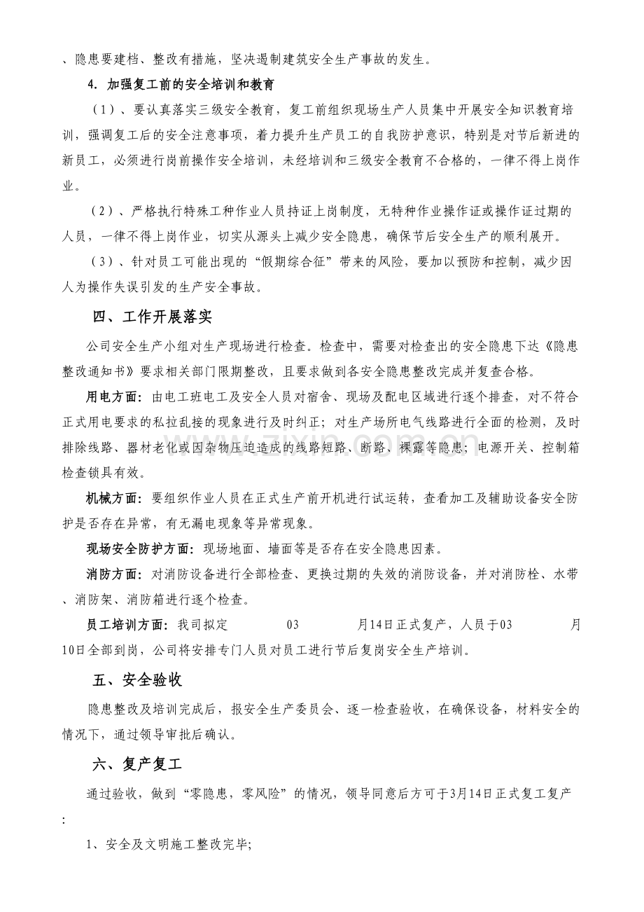 复工复产安全生产工作方案.doc_第2页