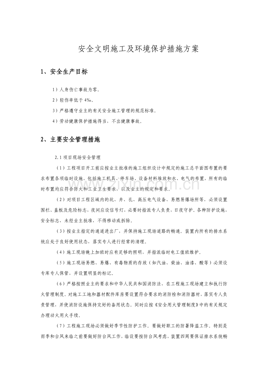 消防报警安装工程安全文明施工方案.doc_第1页