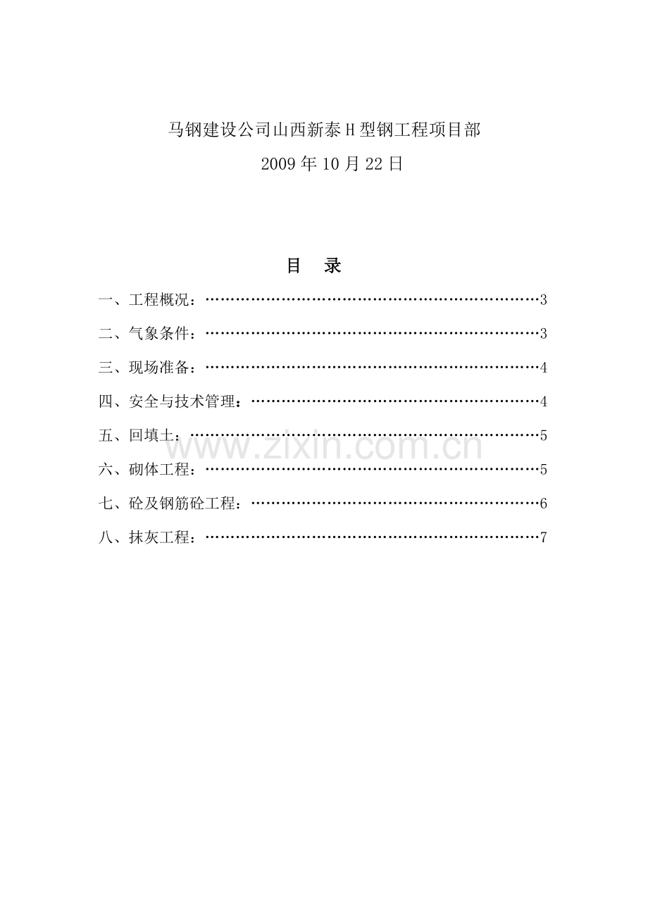 山西新泰钢铁公司H型钢冬季施工方案.doc_第2页