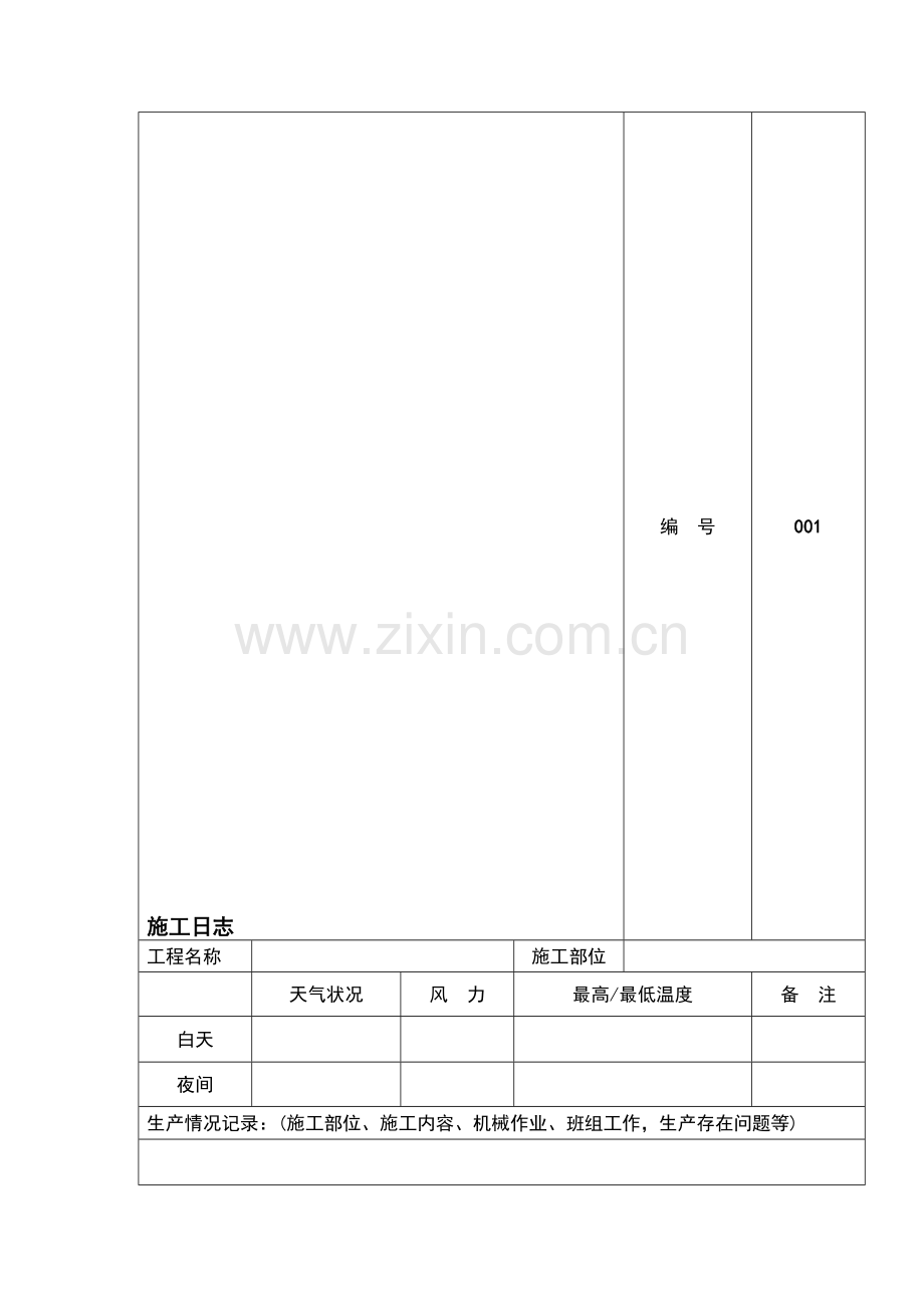 机电施工日志模板.doc_第1页