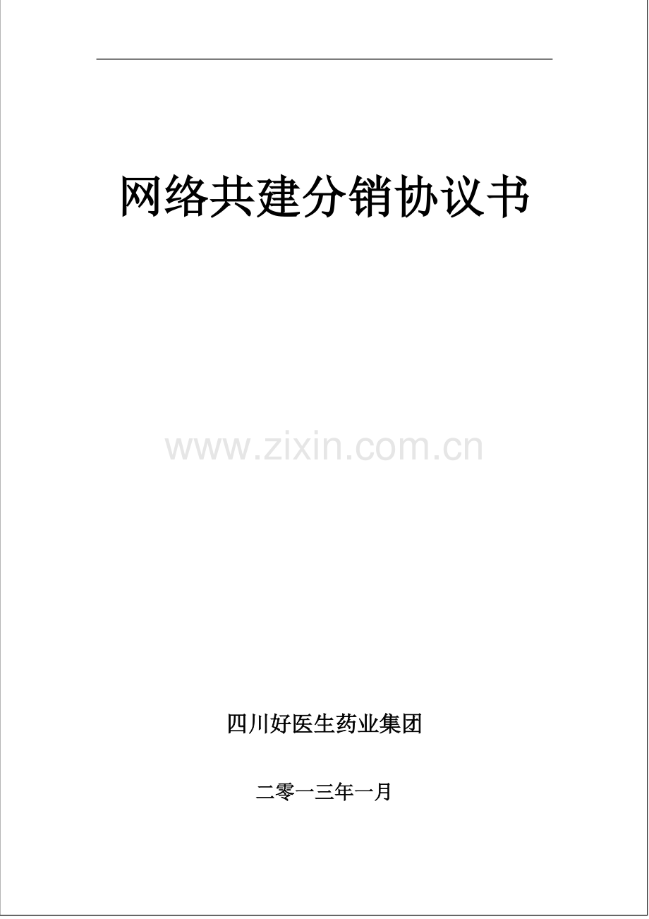 2013分销协议书-2.doc_第1页