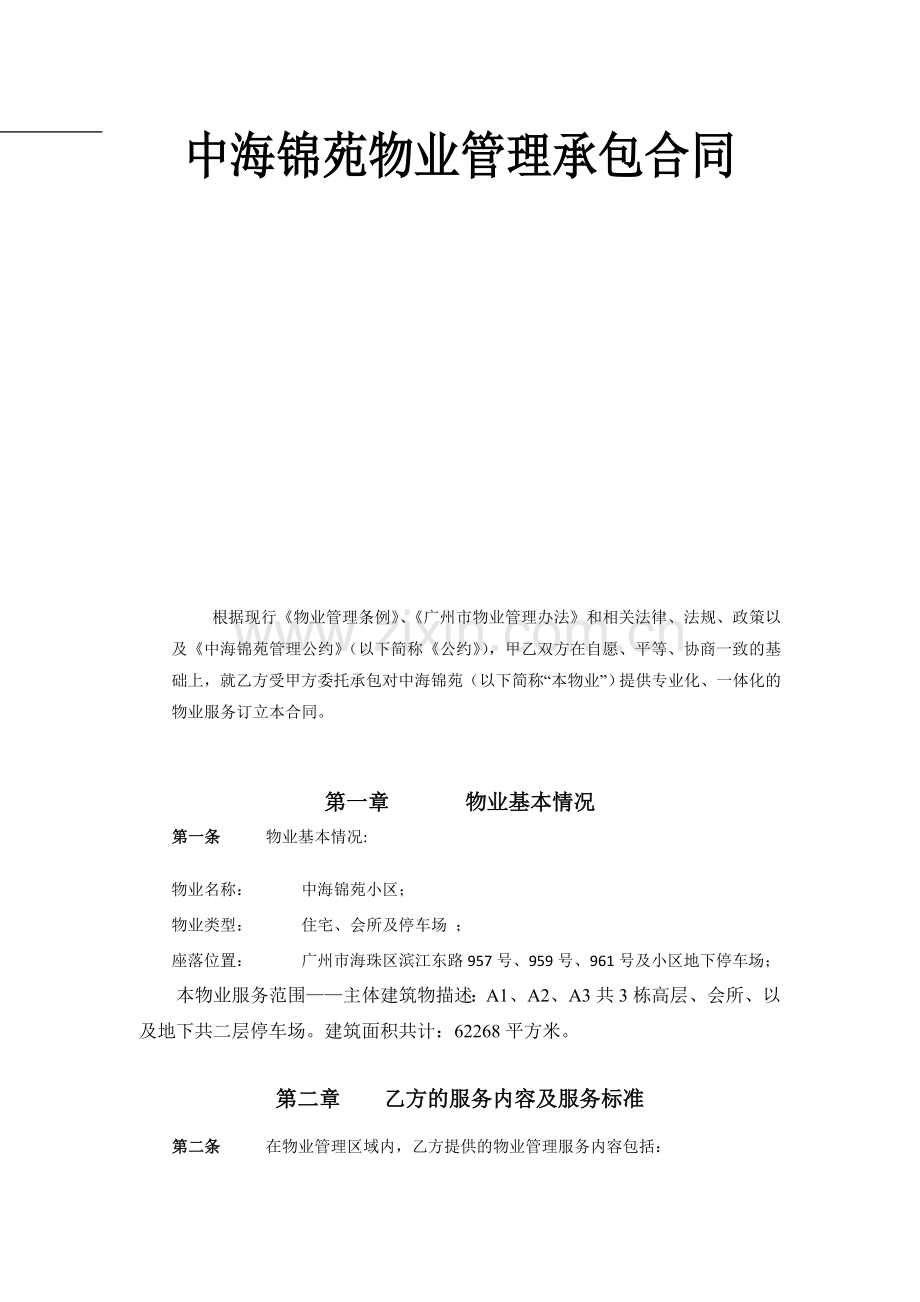 《中海锦苑物业管理公司项目承包合同》(45页).doc_第1页