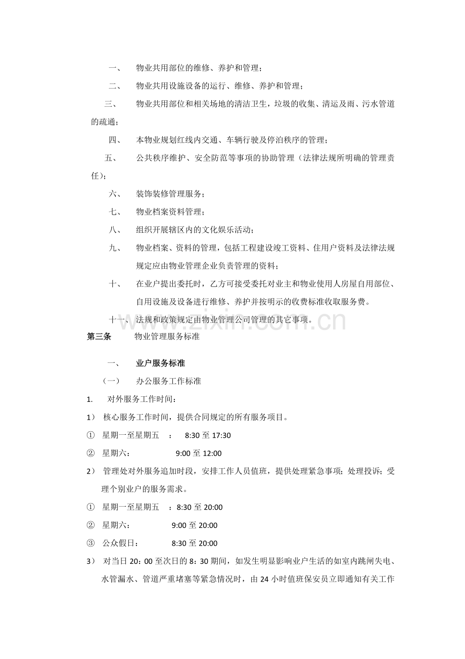 《中海锦苑物业管理公司项目承包合同》(45页).doc_第2页