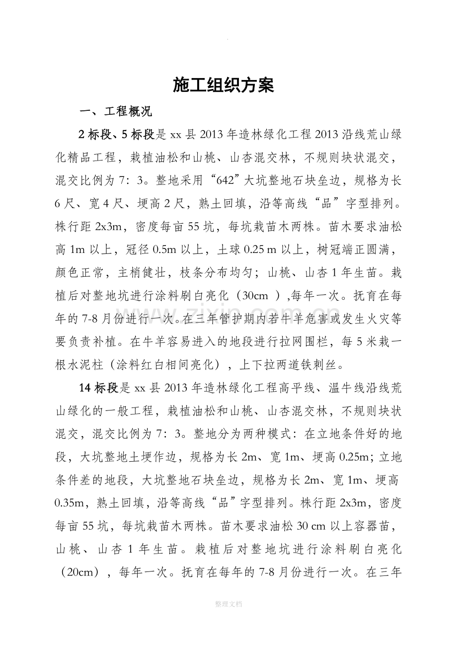 林业工程施工组织方案2.doc_第1页