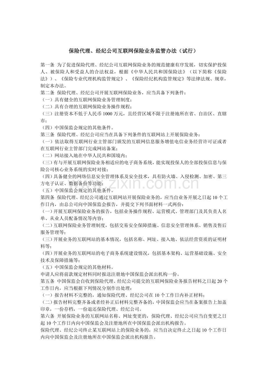 保险代理、经纪公司互联网保险业务监管办法(试行).doc_第1页