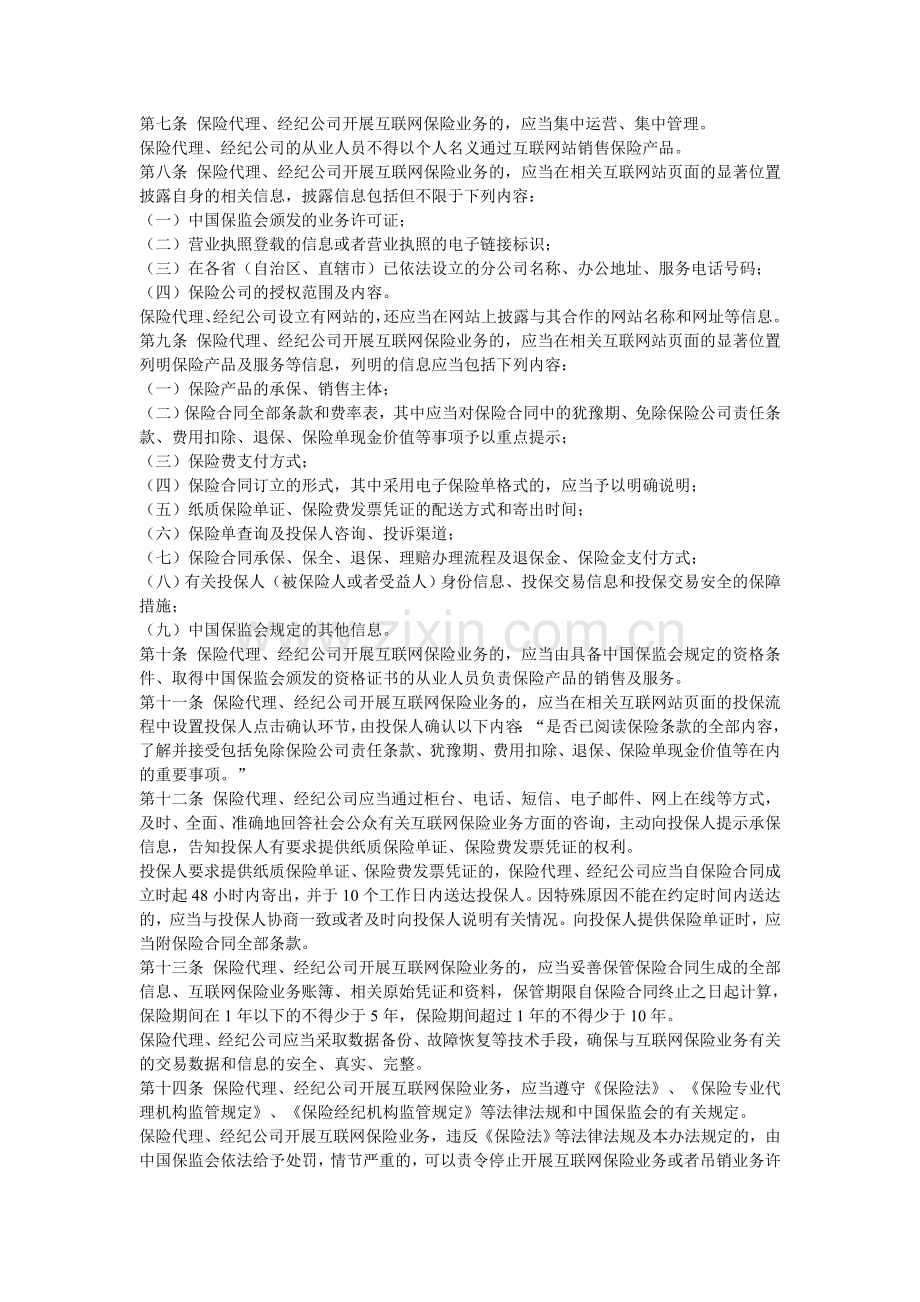 保险代理、经纪公司互联网保险业务监管办法(试行).doc_第2页