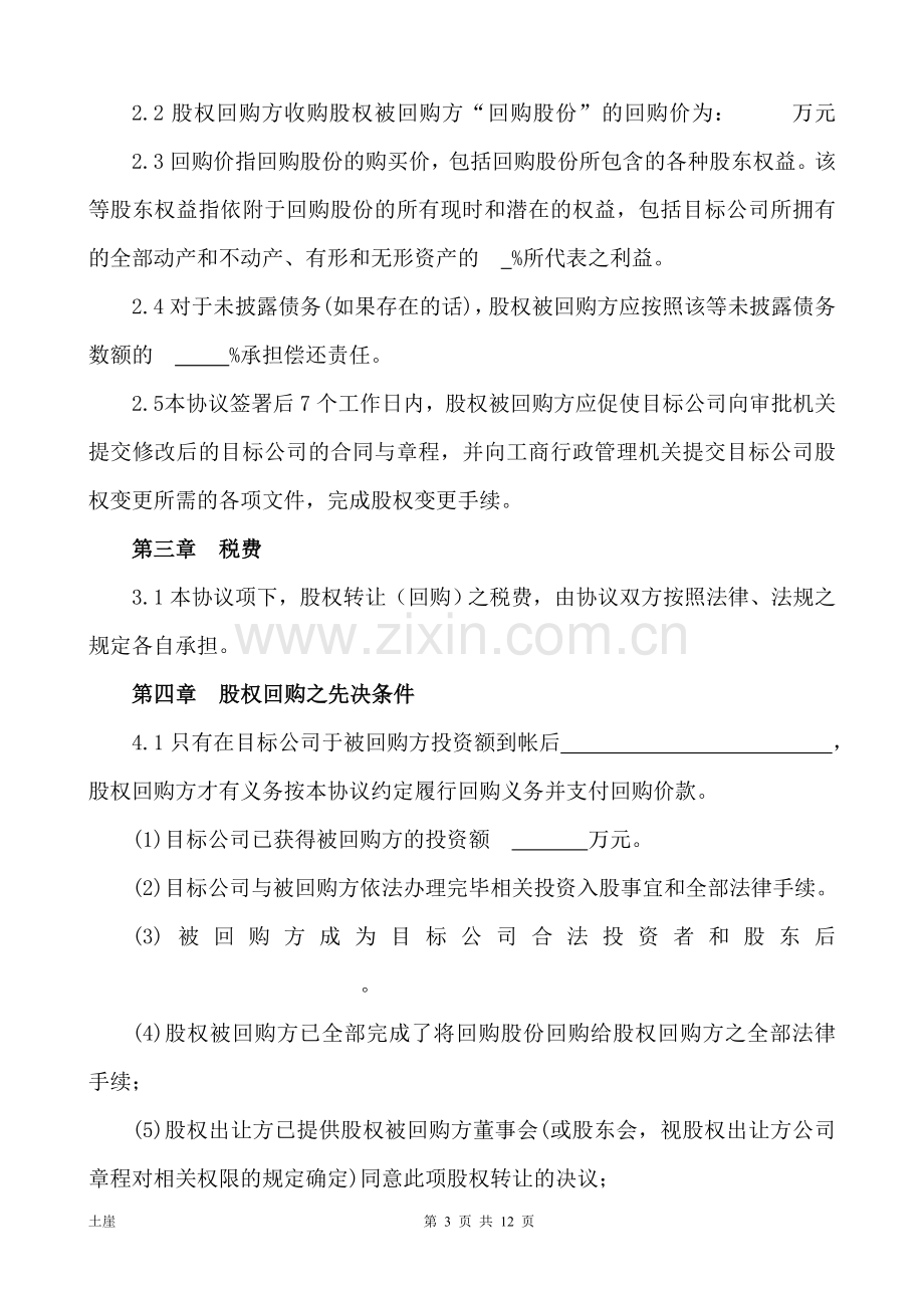 (经典经典)战略投资股权回购协议书.doc_第3页