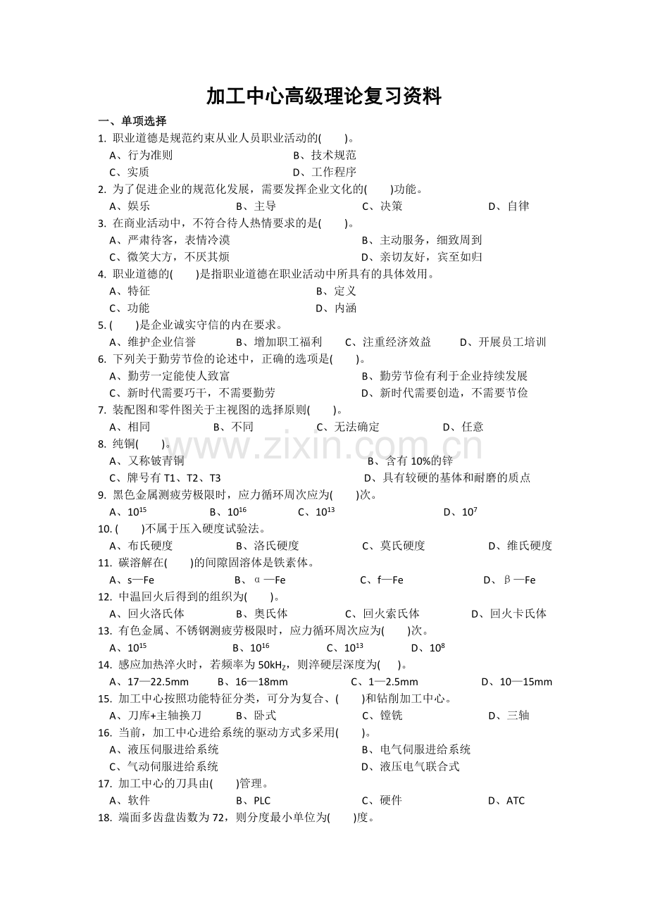 加工中心考证题库.doc_第1页