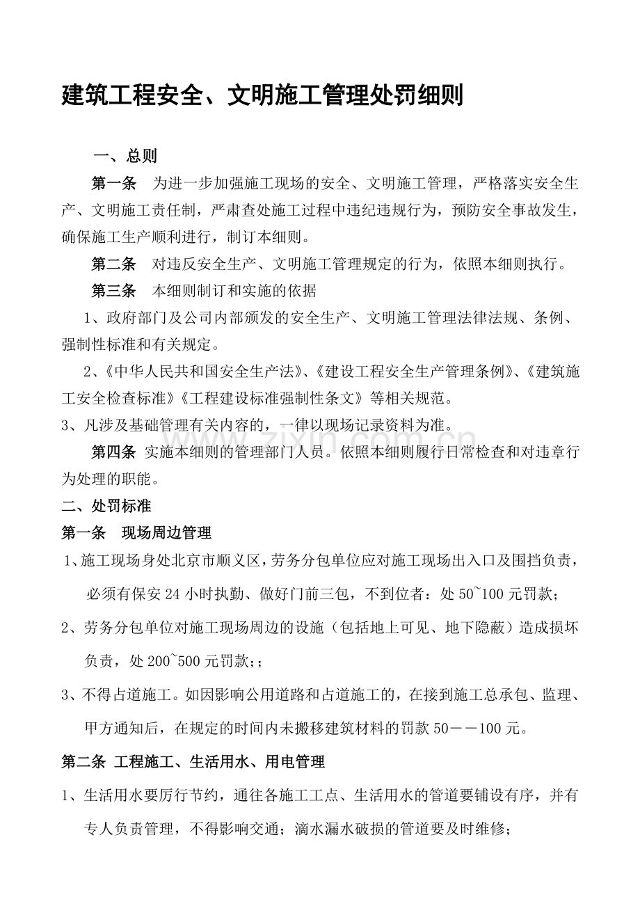 建筑工程安全管理处罚细则.doc_第2页