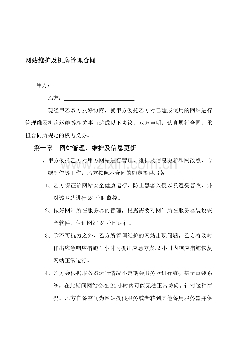 网站维护及机房管理合同.doc_第1页