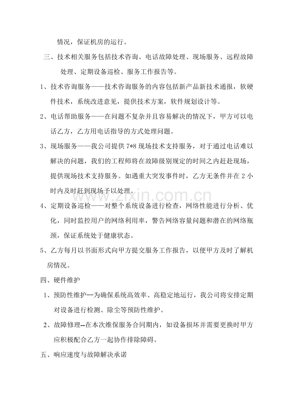 网站维护及机房管理合同.doc_第3页