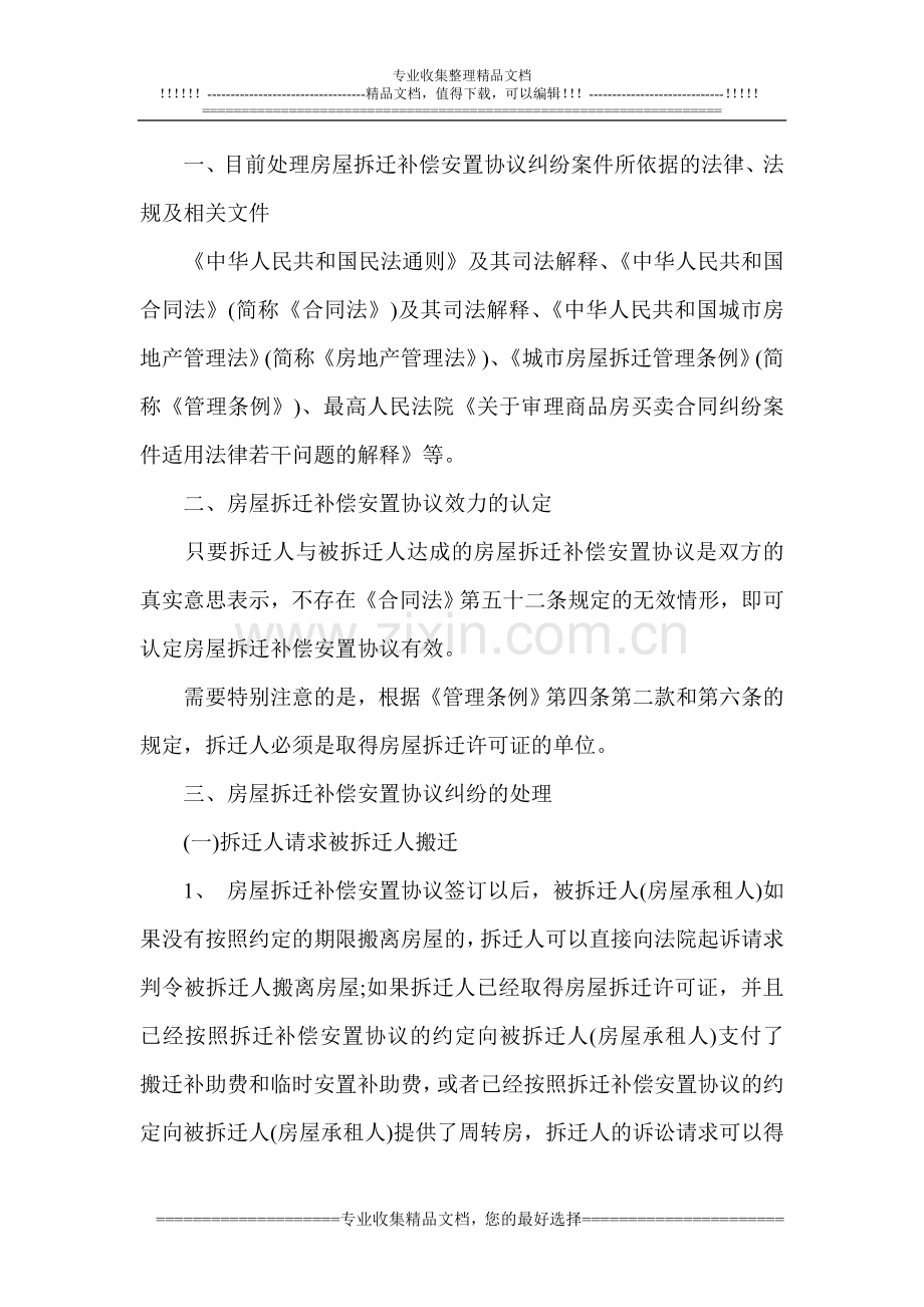 拆迁补偿安置协议纠纷处理.doc_第1页