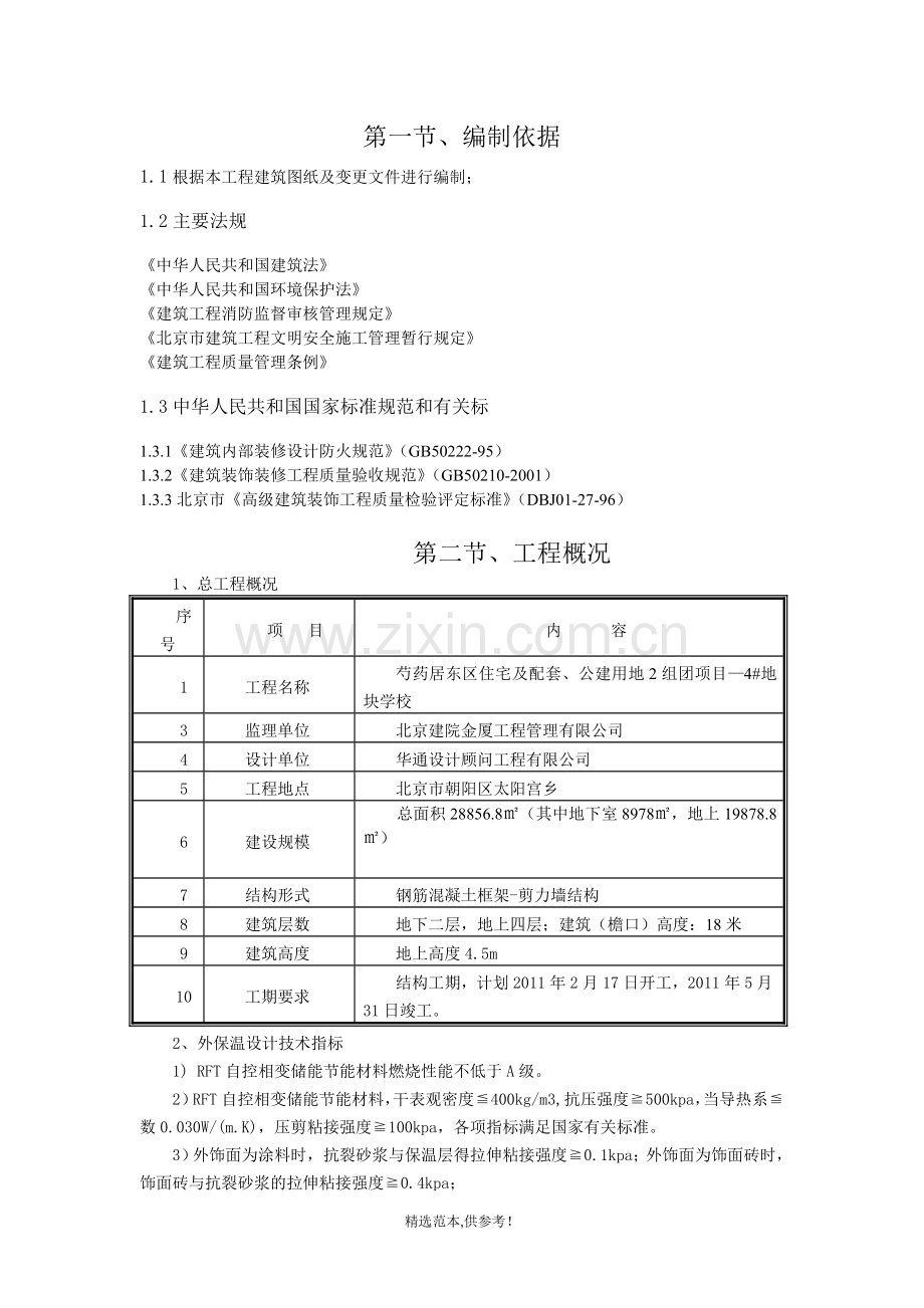 RFT自控相变储能节能材料施工方案.doc_第1页