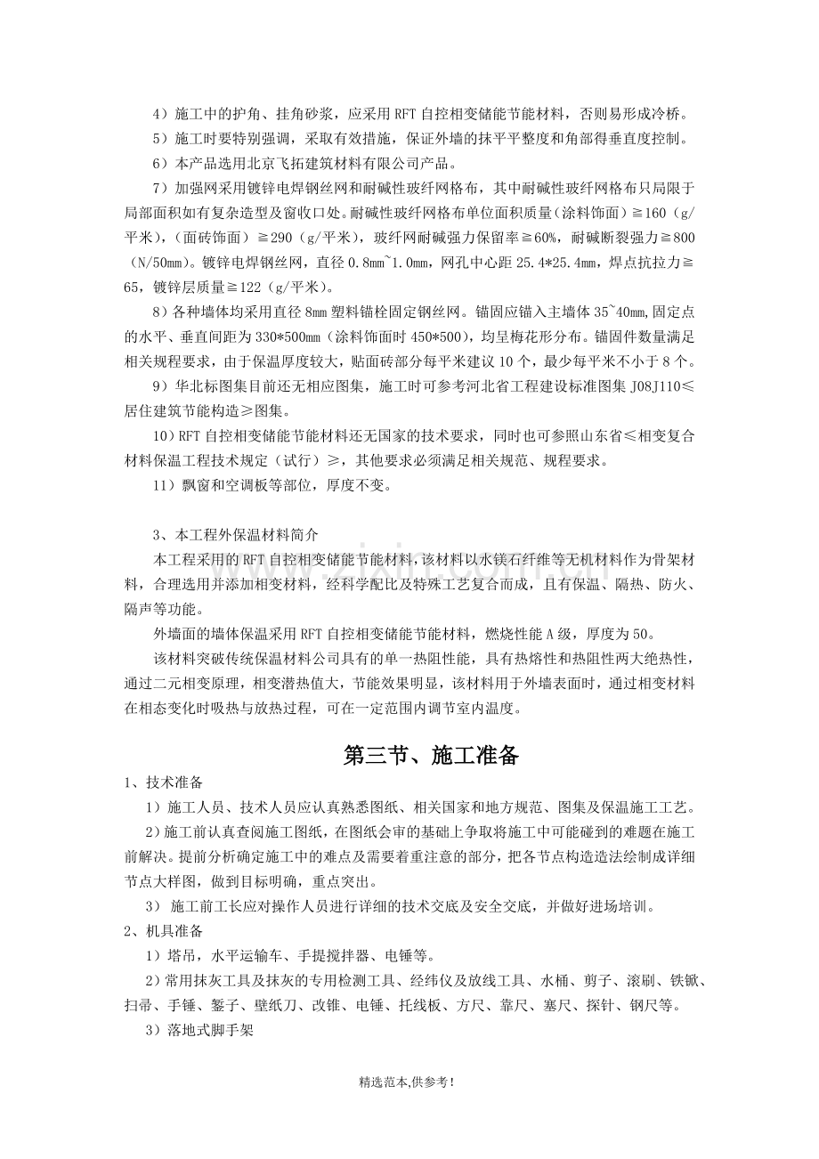 RFT自控相变储能节能材料施工方案.doc_第2页