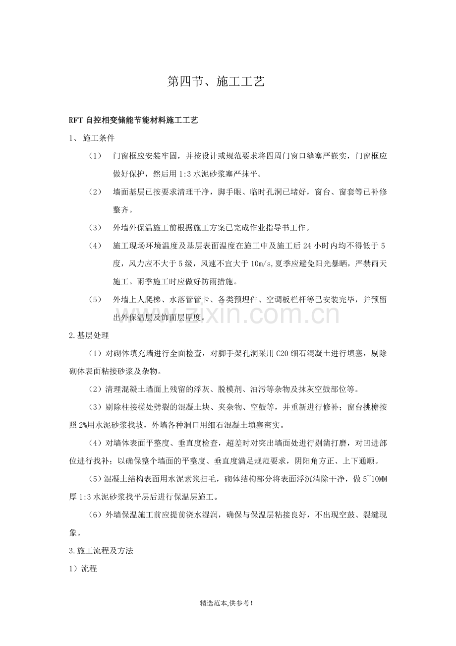 RFT自控相变储能节能材料施工方案.doc_第3页