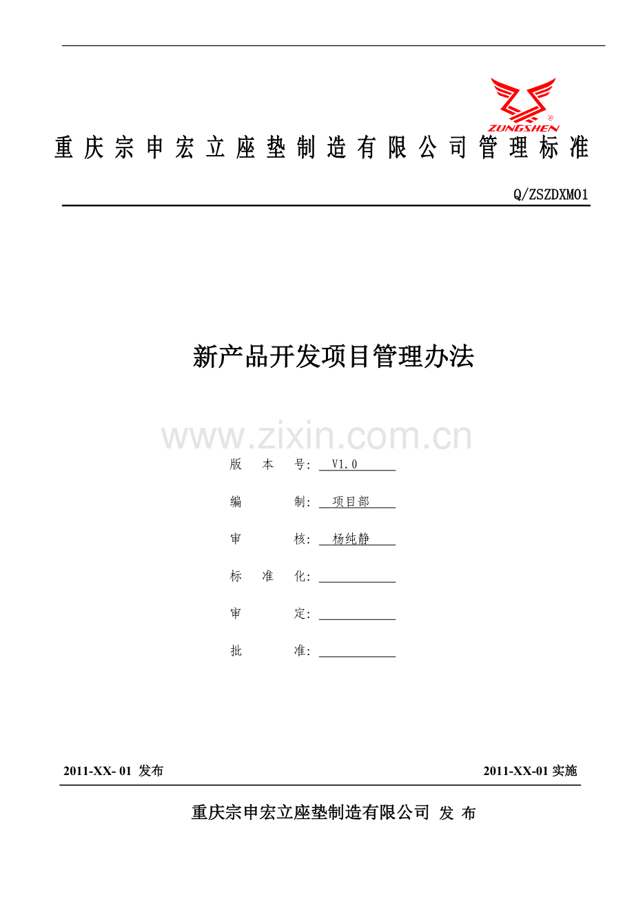 新产品开发项目管理办法12.1.doc_第1页