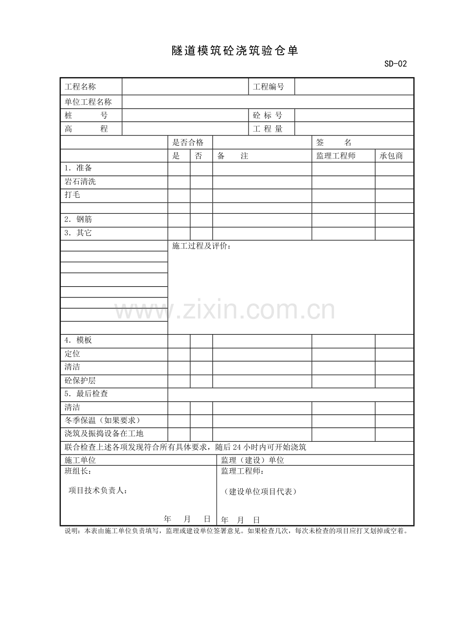 2011年施工、监理用表SD隧道表格.doc_第2页