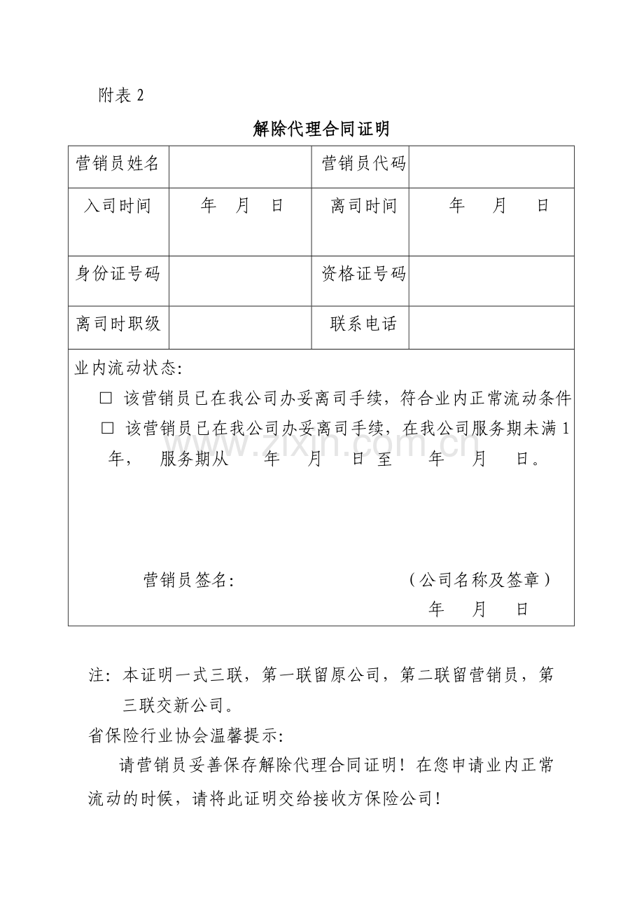 保险营销员解除代理合同申请书.doc_第2页