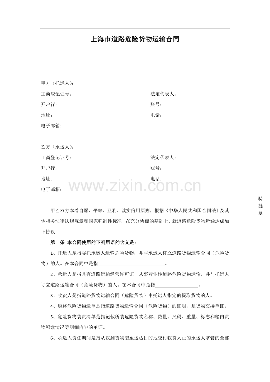 上海市道路危险货物运输合同示范文本.doc_第2页