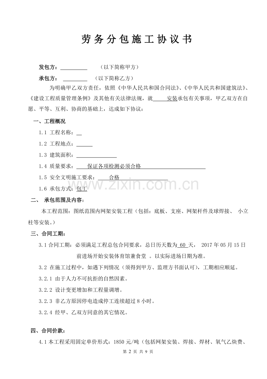 网架安装劳务分包施工协议书.doc_第2页